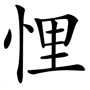 悝怎么读