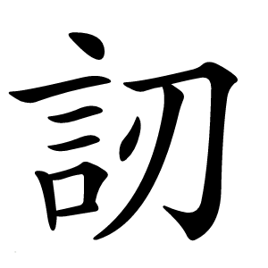 訒怎么读