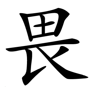 畏怎么读