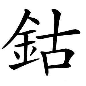 鈷怎么读