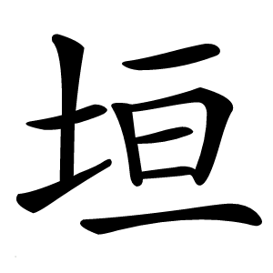 垣怎么读