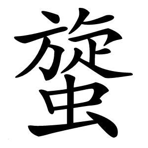 䗠怎么读