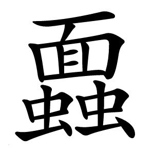 蠠怎么读
