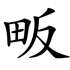 畈怎么读