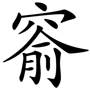 窬怎么读