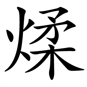 煣怎么读
