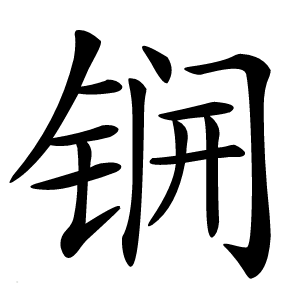 锎怎么读
