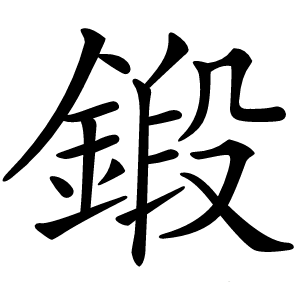 鍛怎么读