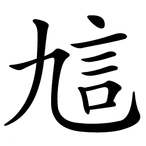訄怎么读