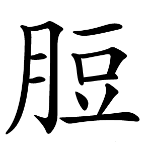 脰怎么读