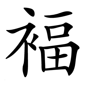 褔怎么读