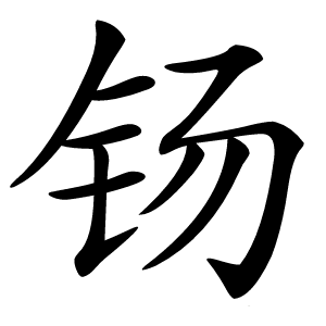 钖怎么读