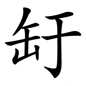 䍂怎么读