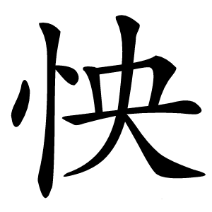 怏怎么读