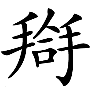 搿怎么读