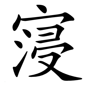 寖怎么读