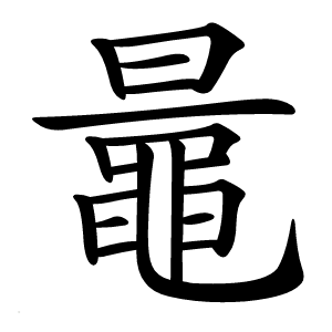 鼂怎么读