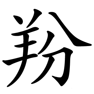 羒怎么读