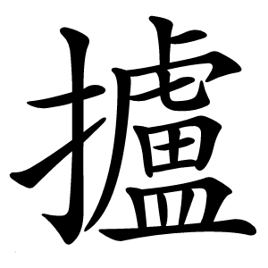 攎怎么读