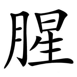 腥怎么读