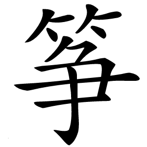 筝怎么读