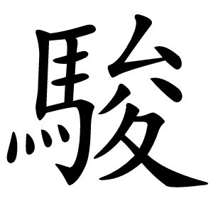 駿怎么读