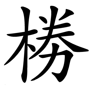 椦怎么读