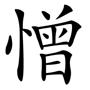 憎怎么读