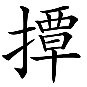 撢怎么读