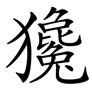 㺥怎么读