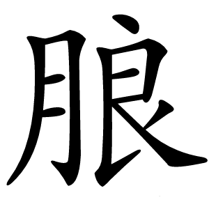 朖怎么读