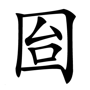 囼怎么读