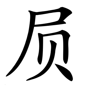 屃怎么读