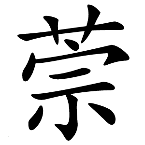 萗怎么读