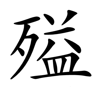 㱲怎么读