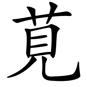 莧怎么读
