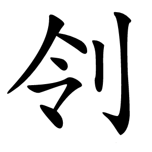 刢怎么读