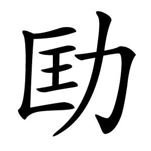 劻怎么读