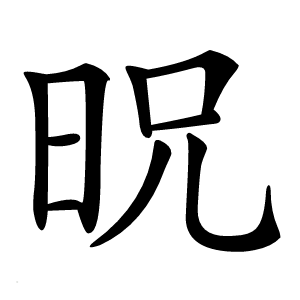 㫛怎么读