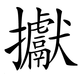 㩵怎么读