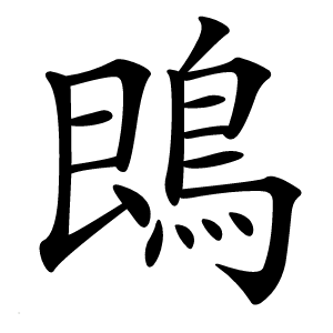 鵖怎么读