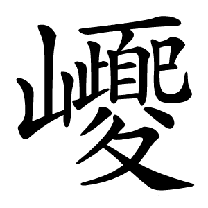 巎怎么读