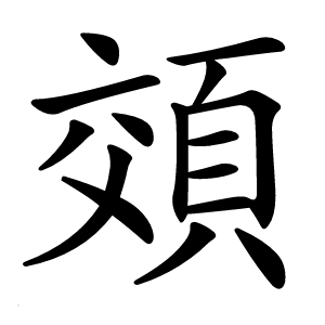 頝怎么读