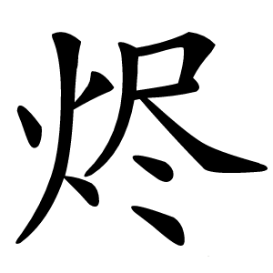 烬怎么读