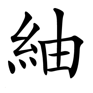 紬怎么读
