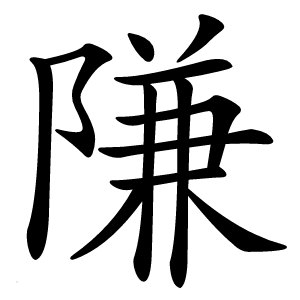 隒怎么读
