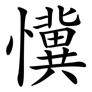 懻怎么读