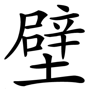 壁怎么读