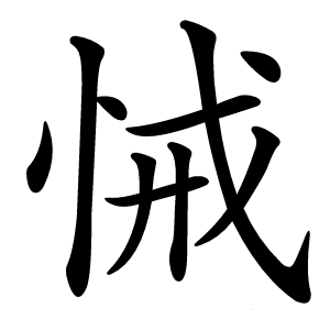 悈怎么读