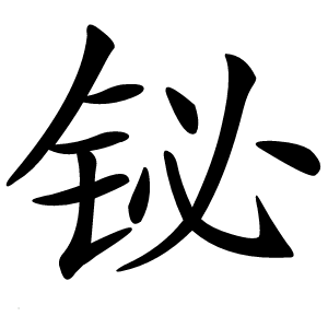 铋怎么读